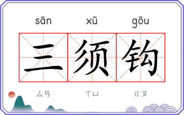 三须钩