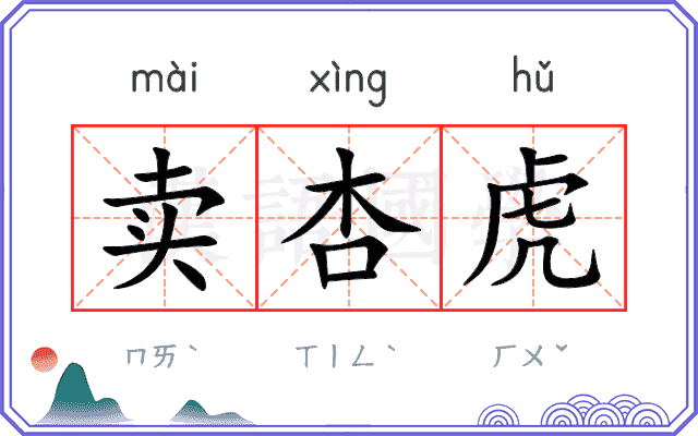 卖杏虎
