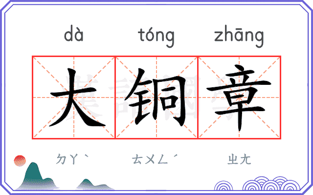大铜章