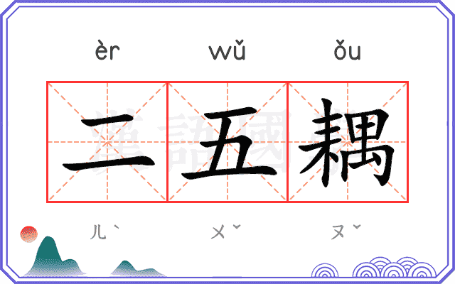 二五耦