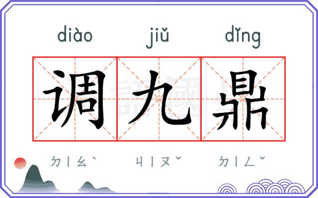 调九鼎