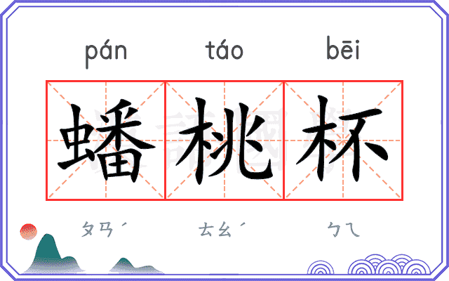 蟠桃杯