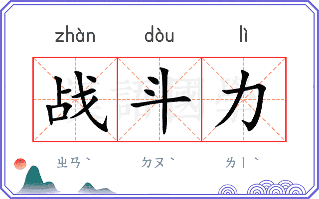 战斗力