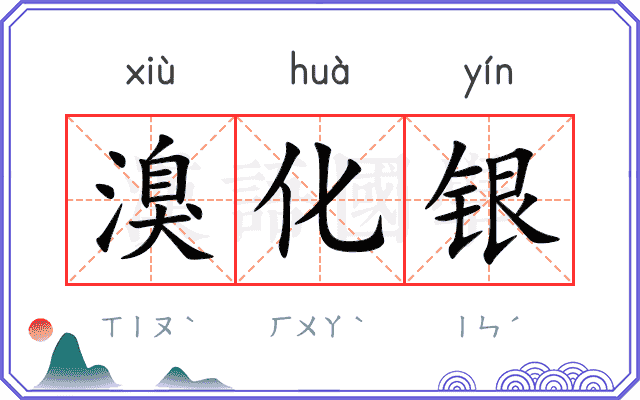 溴化银