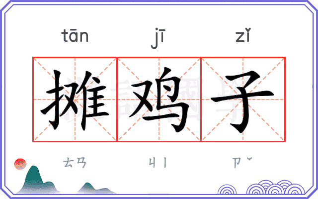 摊鸡子