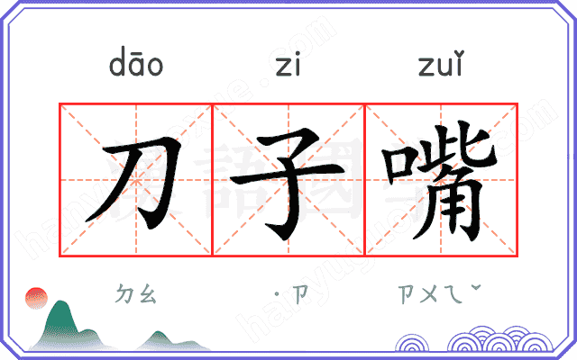 刀子嘴