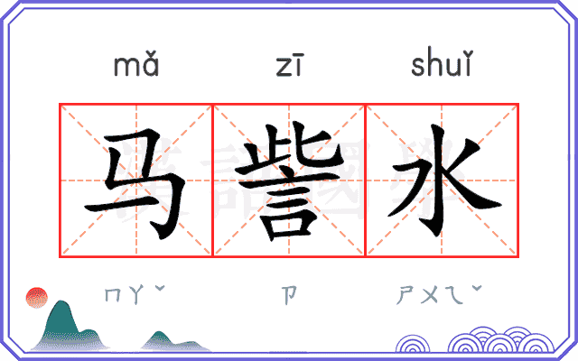 马訾水