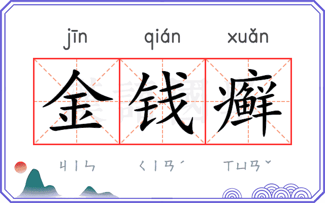 金钱癣