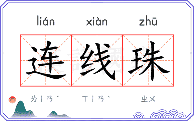 连线珠