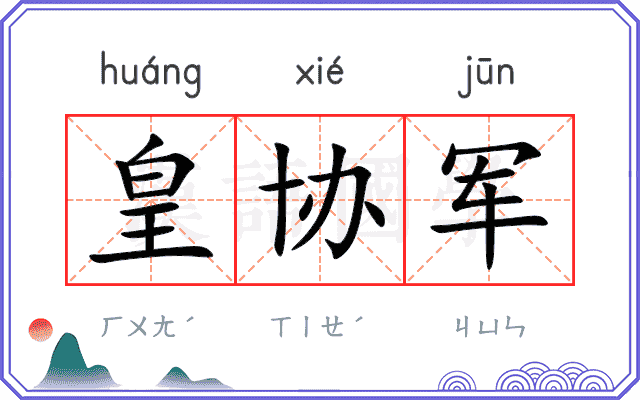 皇协军