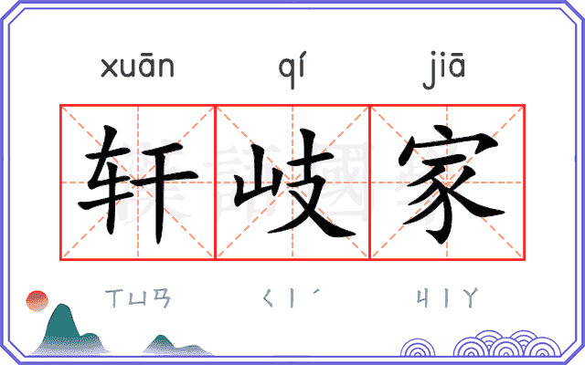 轩岐家