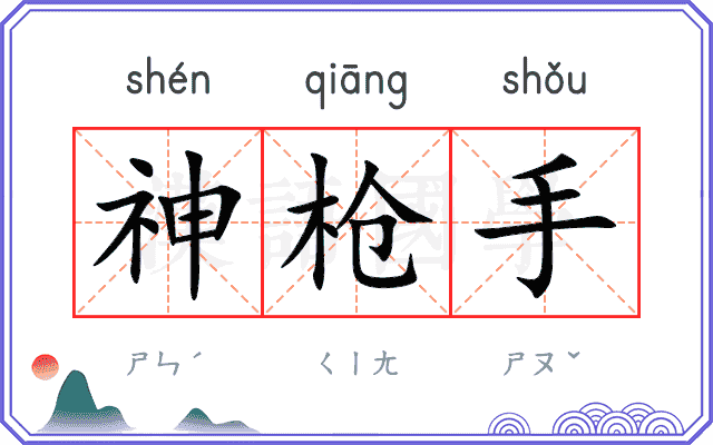 神枪手