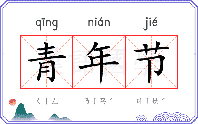 青年节