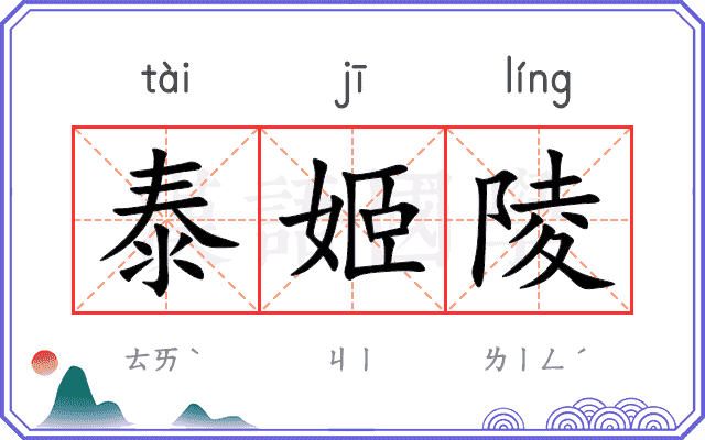 泰姬陵