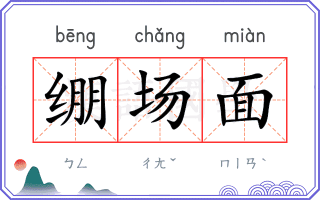 绷场面