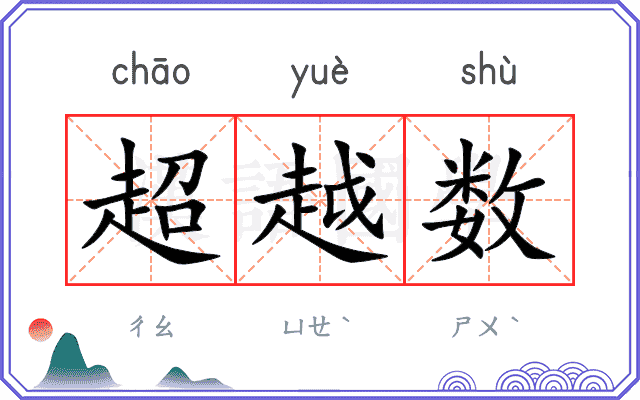 超越数