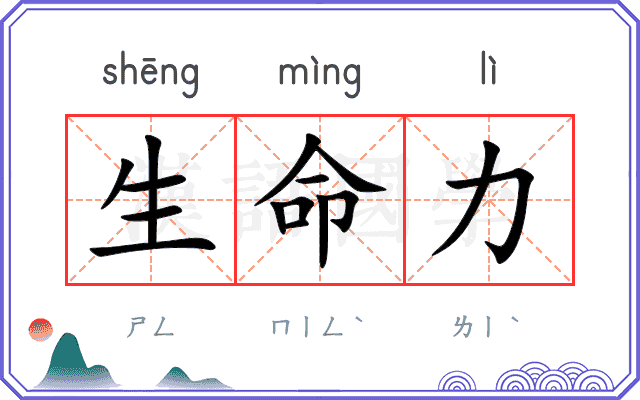 生命力