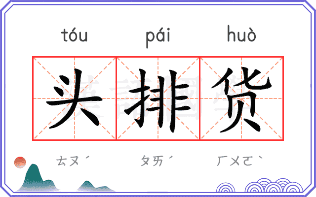 头排货