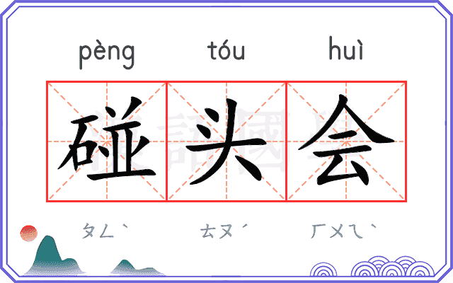 碰头会