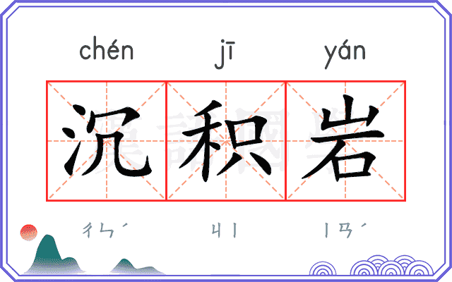 沉积岩