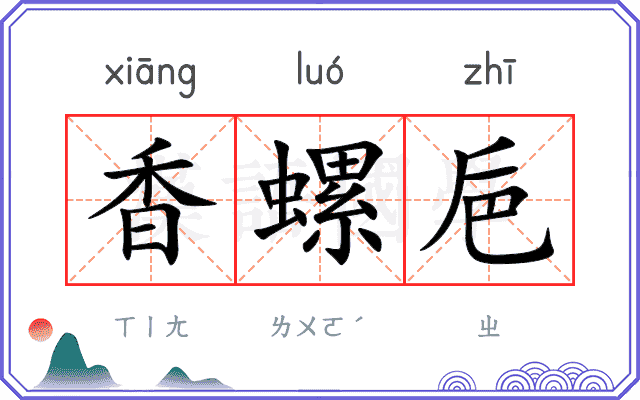 香螺巵