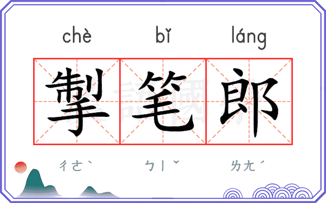 掣笔郎