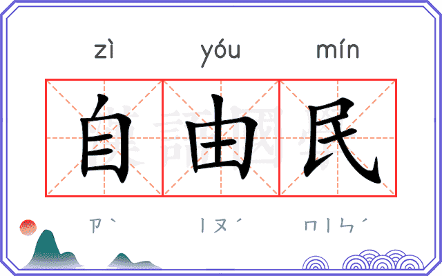 自由民