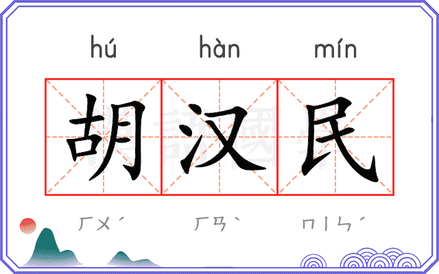 胡汉民