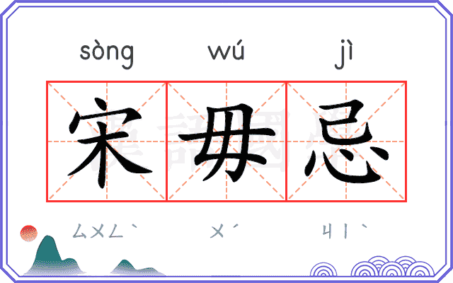 宋毋忌