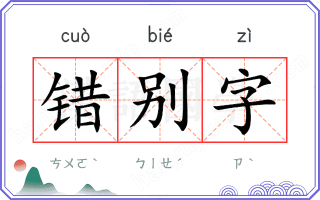 错别字