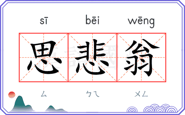 思悲翁
