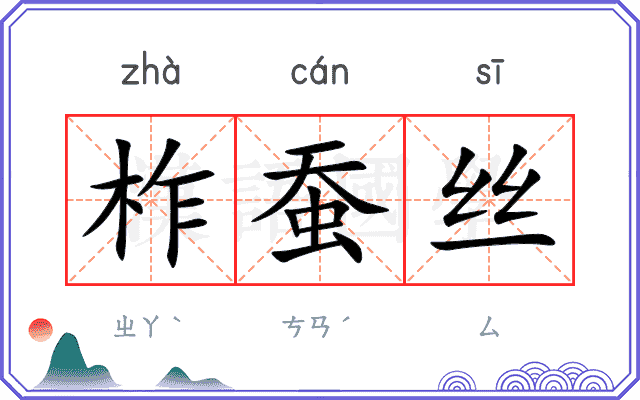 柞蚕丝