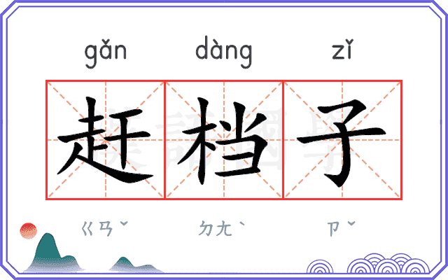 赶档子