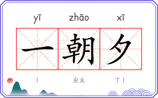 一朝夕