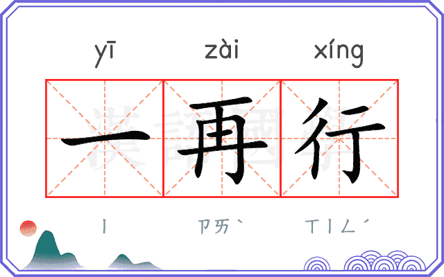 一再行