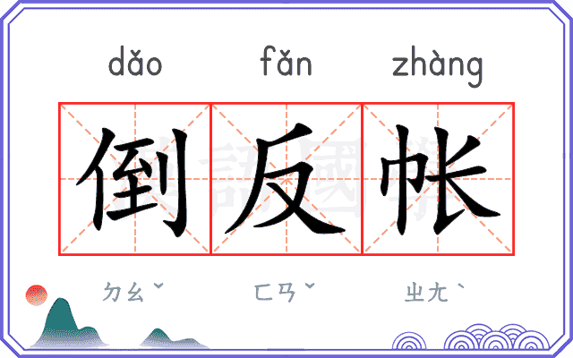 倒反帐