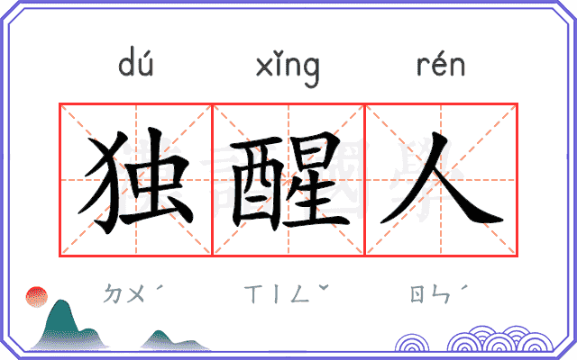 独醒人