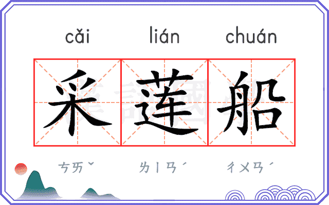 采莲船