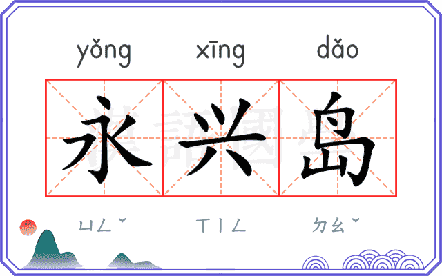 永兴岛