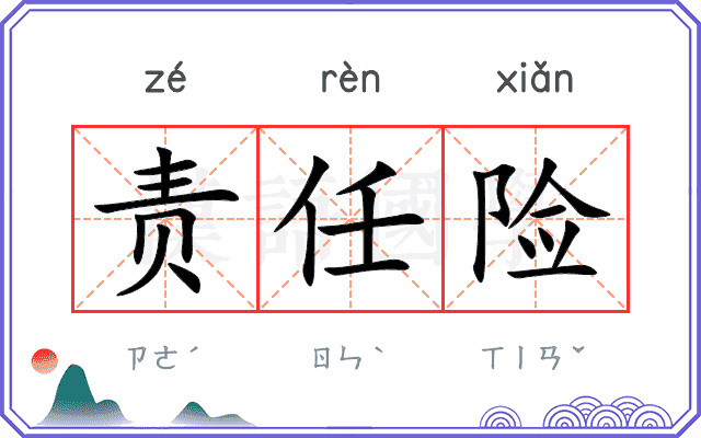 责任险