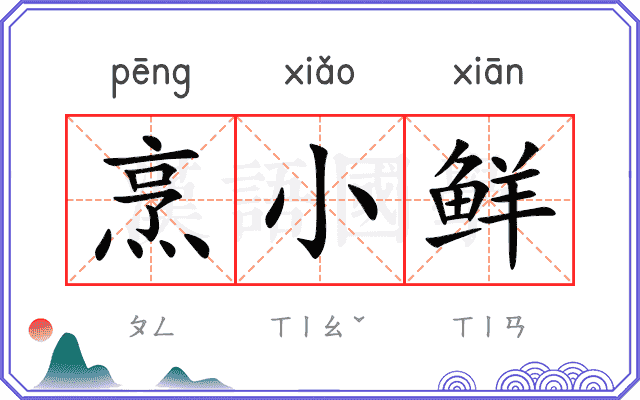 烹小鲜