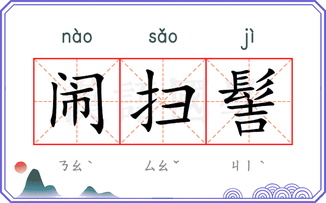 闹扫髻