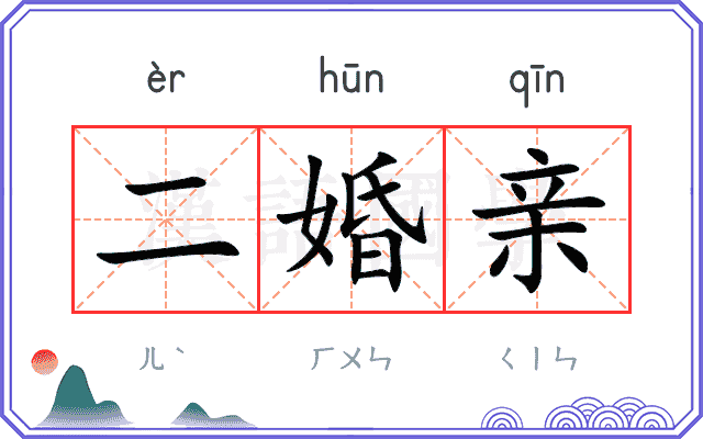 二婚亲