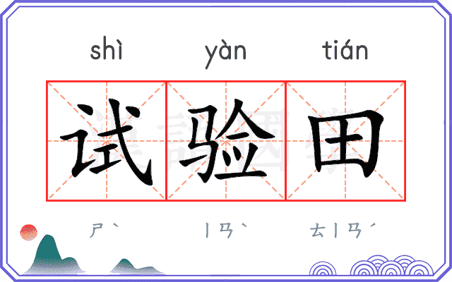 试验田