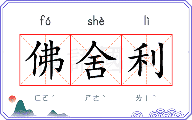 佛舍利