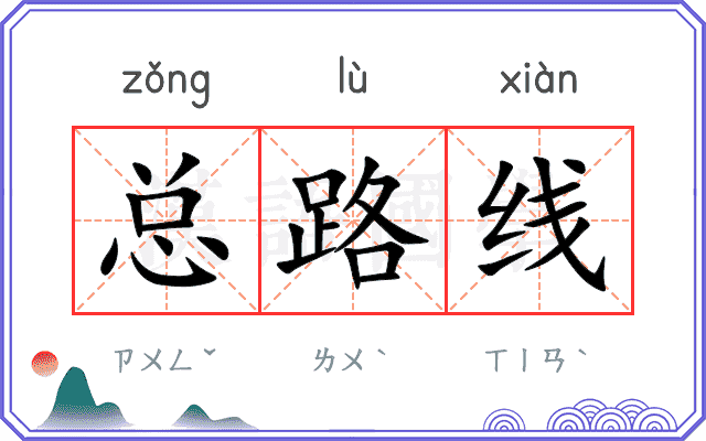 总路线