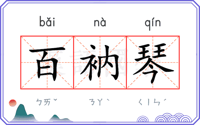 百衲琴