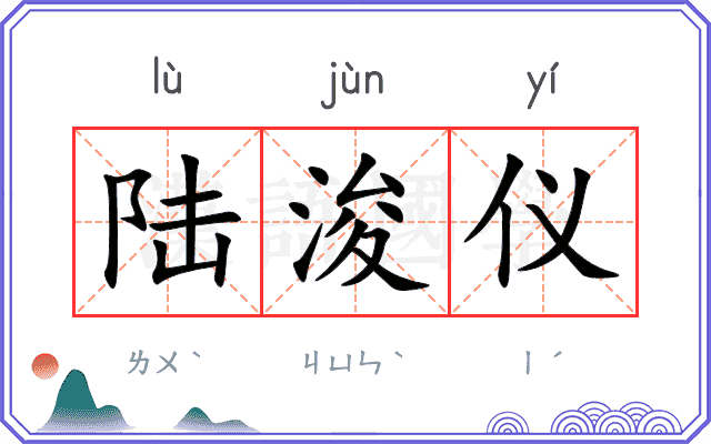 陆浚仪