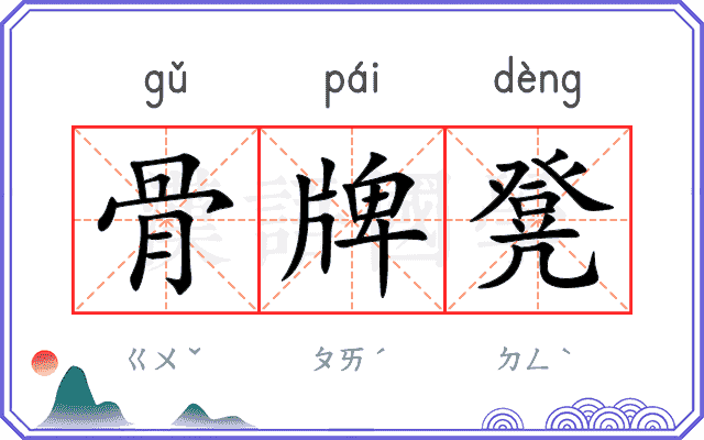 骨牌凳