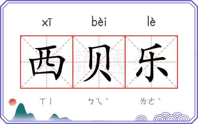 西贝乐